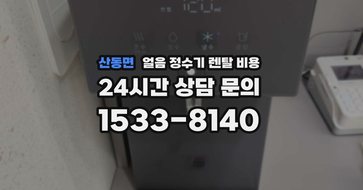 산동면 얼음 정수기 렌탈 비용
