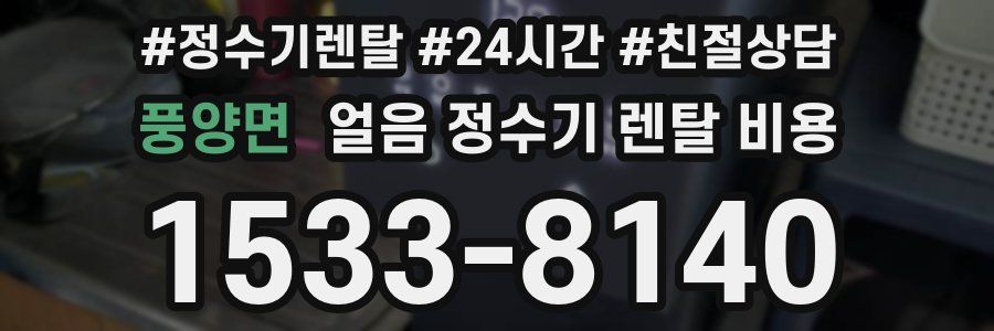 풍양면 얼음 정수기 렌탈 비용