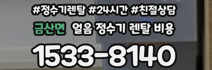 금산면 얼음 정수기 렌탈 비용