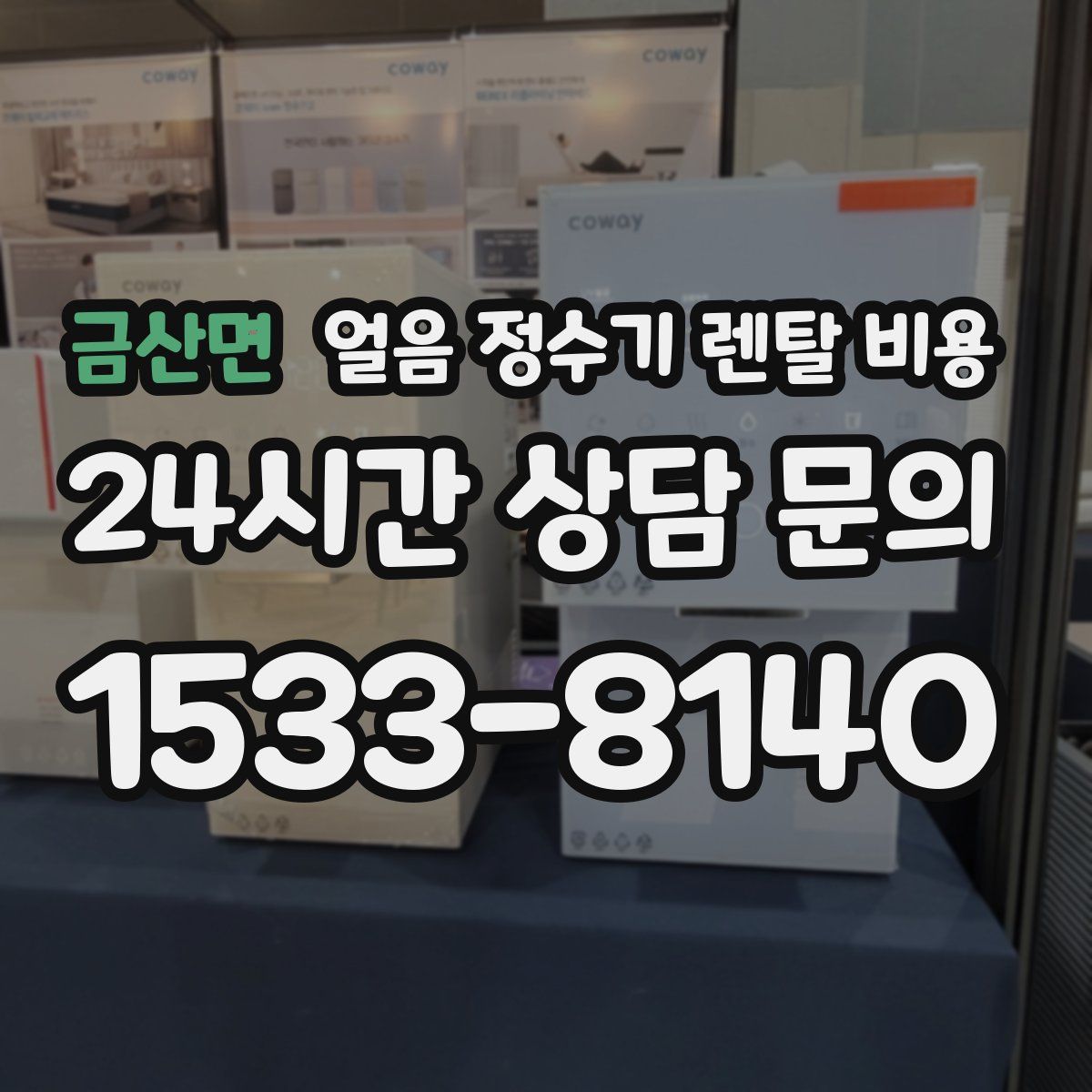 금산면 얼음 정수기 렌탈 비용