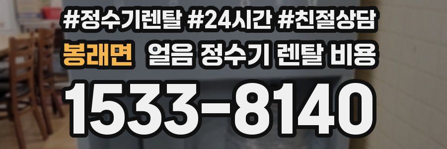 봉래면 얼음 정수기 렌탈 비용