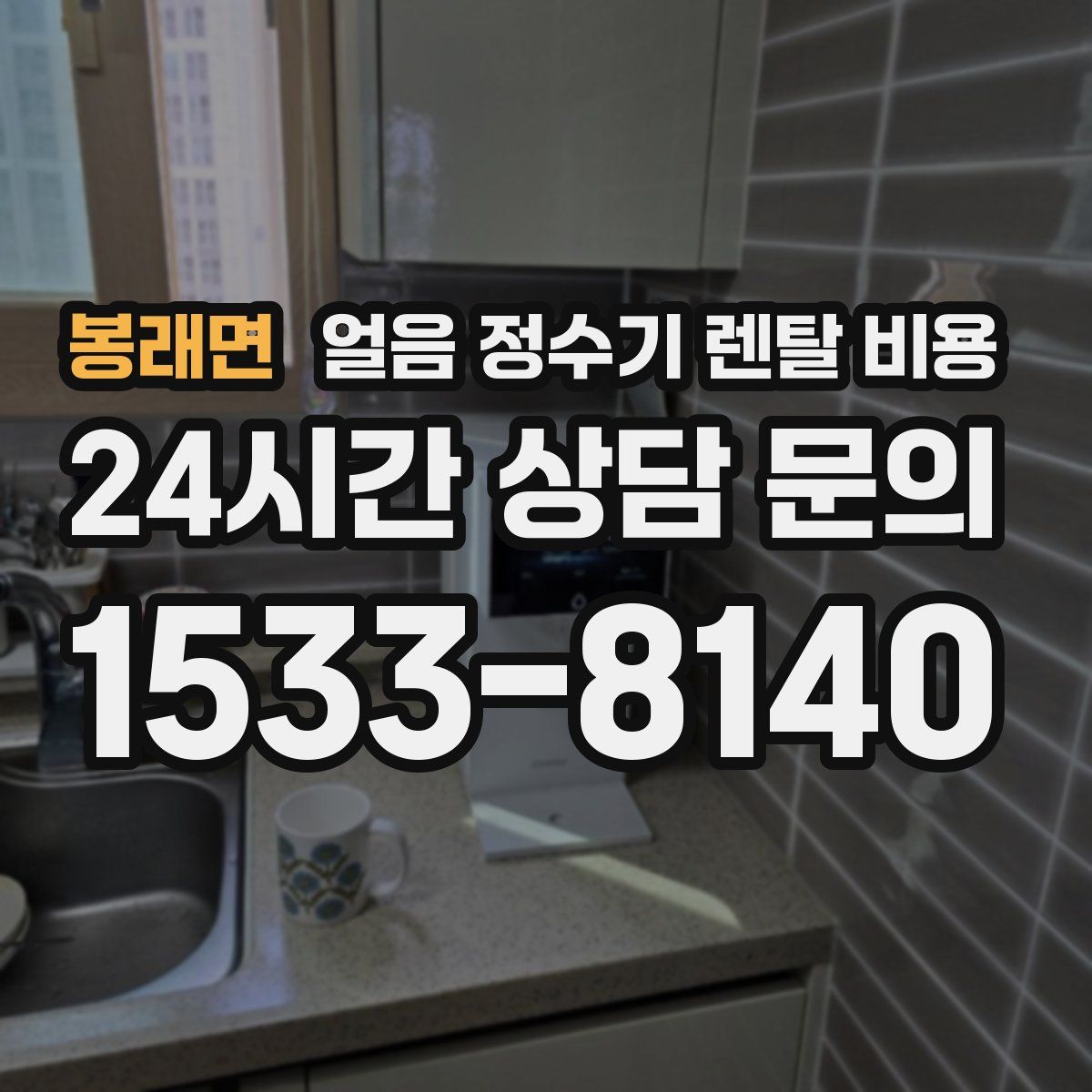 봉래면 얼음 정수기 렌탈 비용