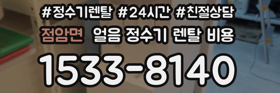 점암면 얼음 정수기 렌탈 비용