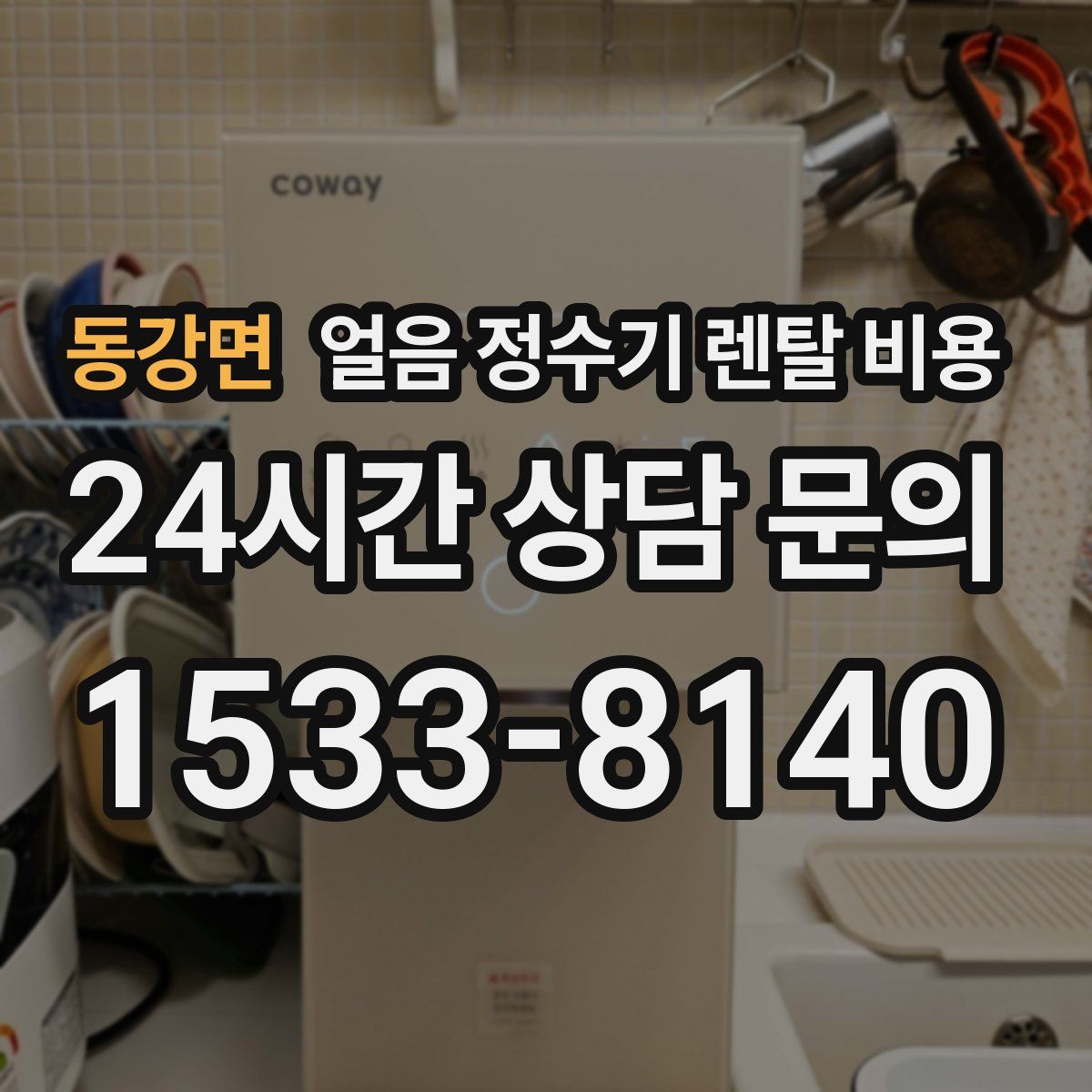 동강면 얼음 정수기 렌탈 비용