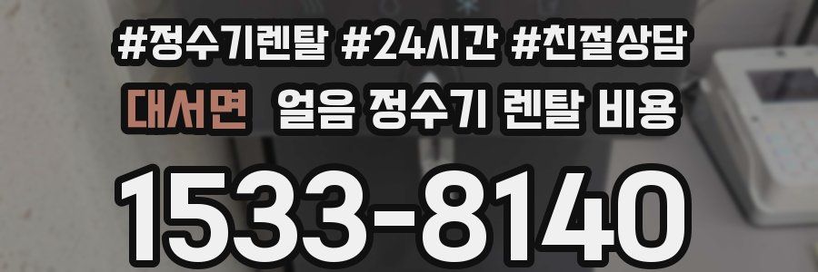 대서면 얼음 정수기 렌탈 비용