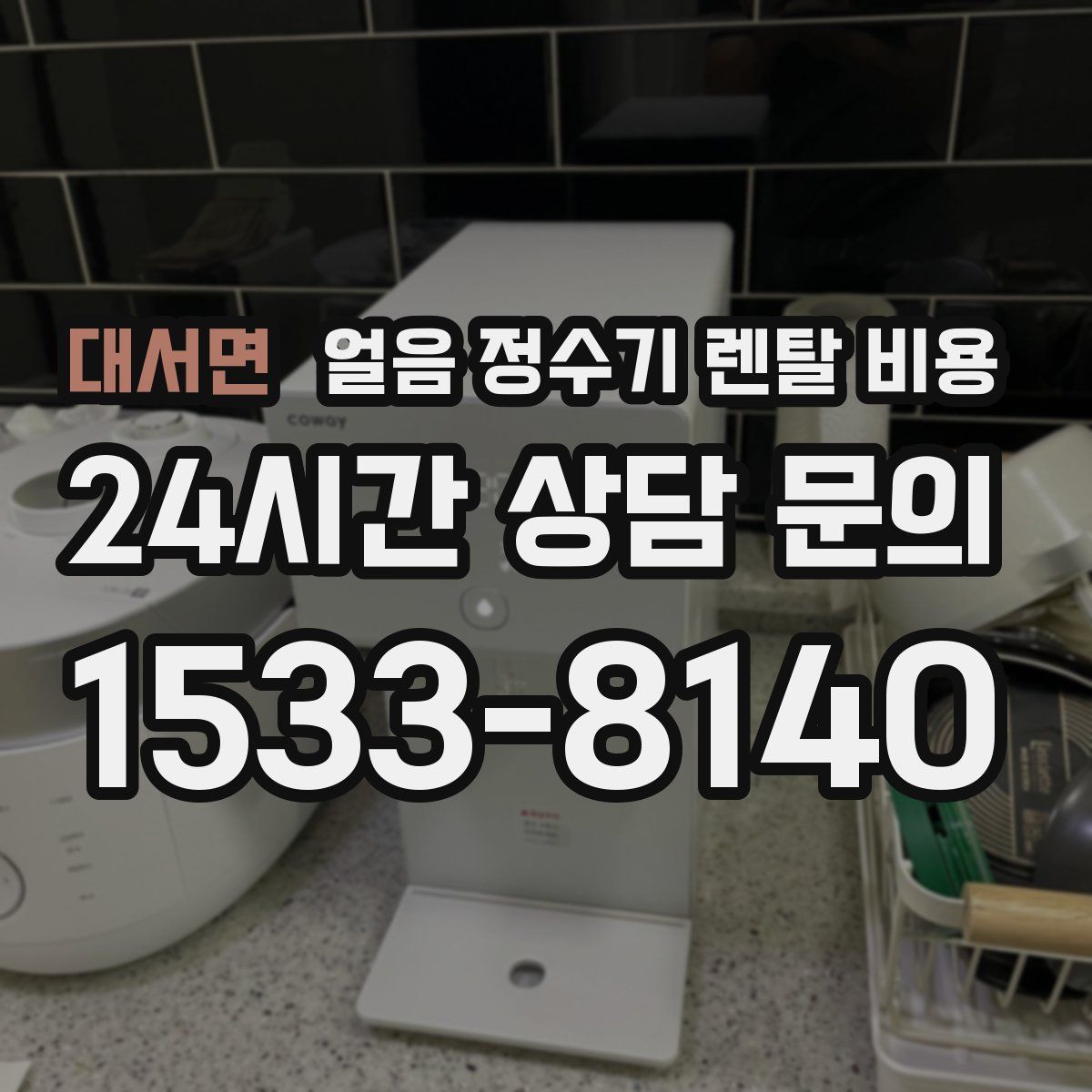 대서면 얼음 정수기 렌탈 비용