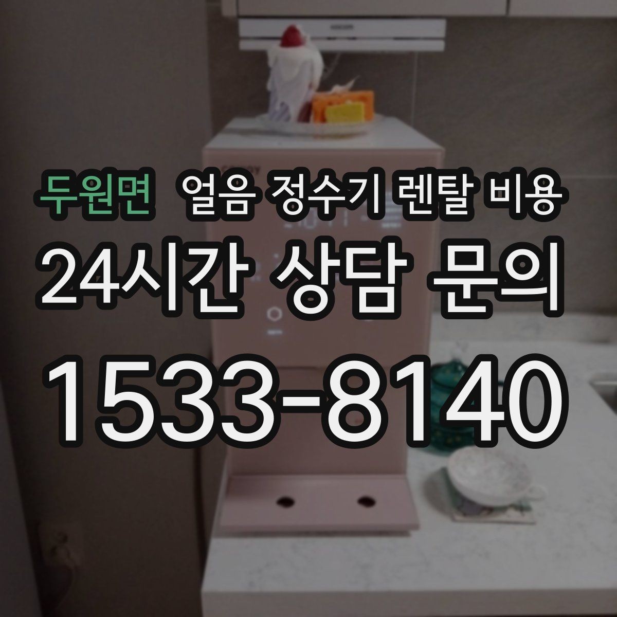 두원면 얼음 정수기 렌탈 비용 관리 비용까지 따져봐야 하는 이유