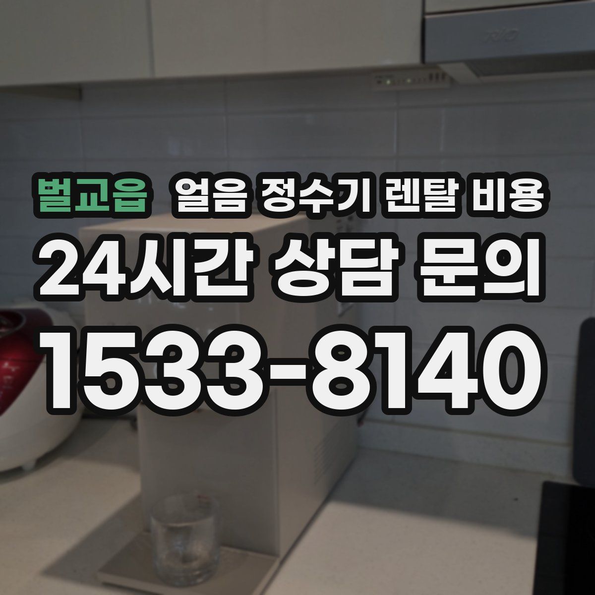 벌교읍 얼음 정수기 렌탈 비용