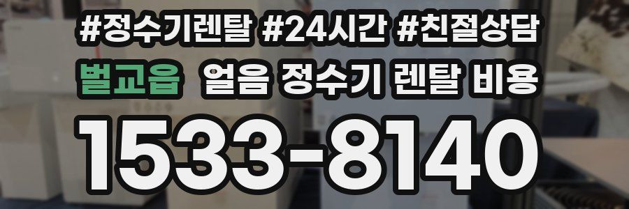 벌교읍 얼음 정수기 렌탈 비용