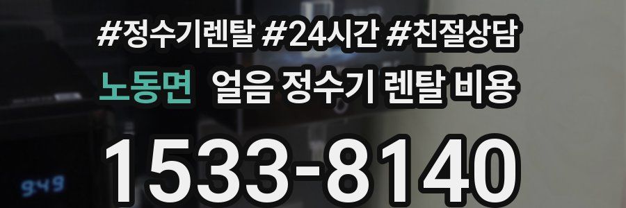 노동면 얼음 정수기 렌탈 비용