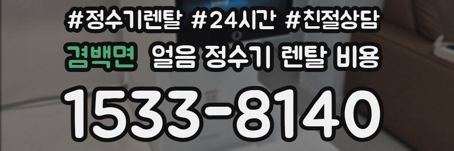 겸백면 얼음 정수기 렌탈 비용