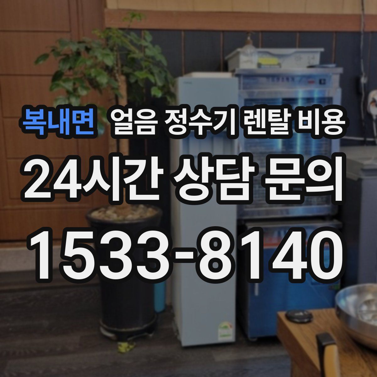 복내면 얼음 정수기 렌탈 비용