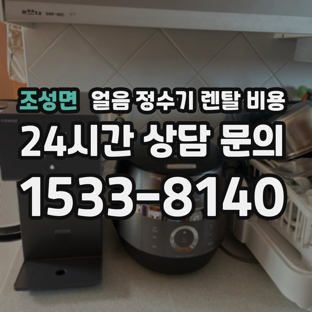 조성면 얼음 정수기 렌탈 비용 사은품보다 관리 품질이 중요한 이유