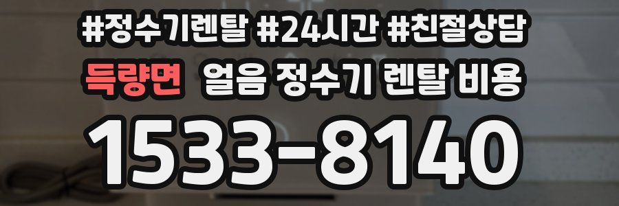 득량면 얼음 정수기 렌탈 비용