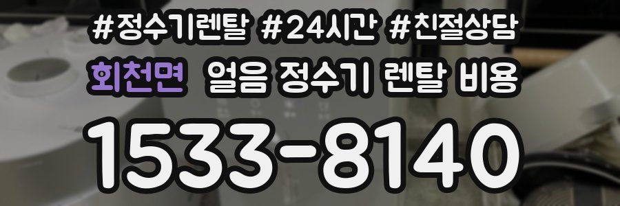 회천면 얼음 정수기 렌탈 비용