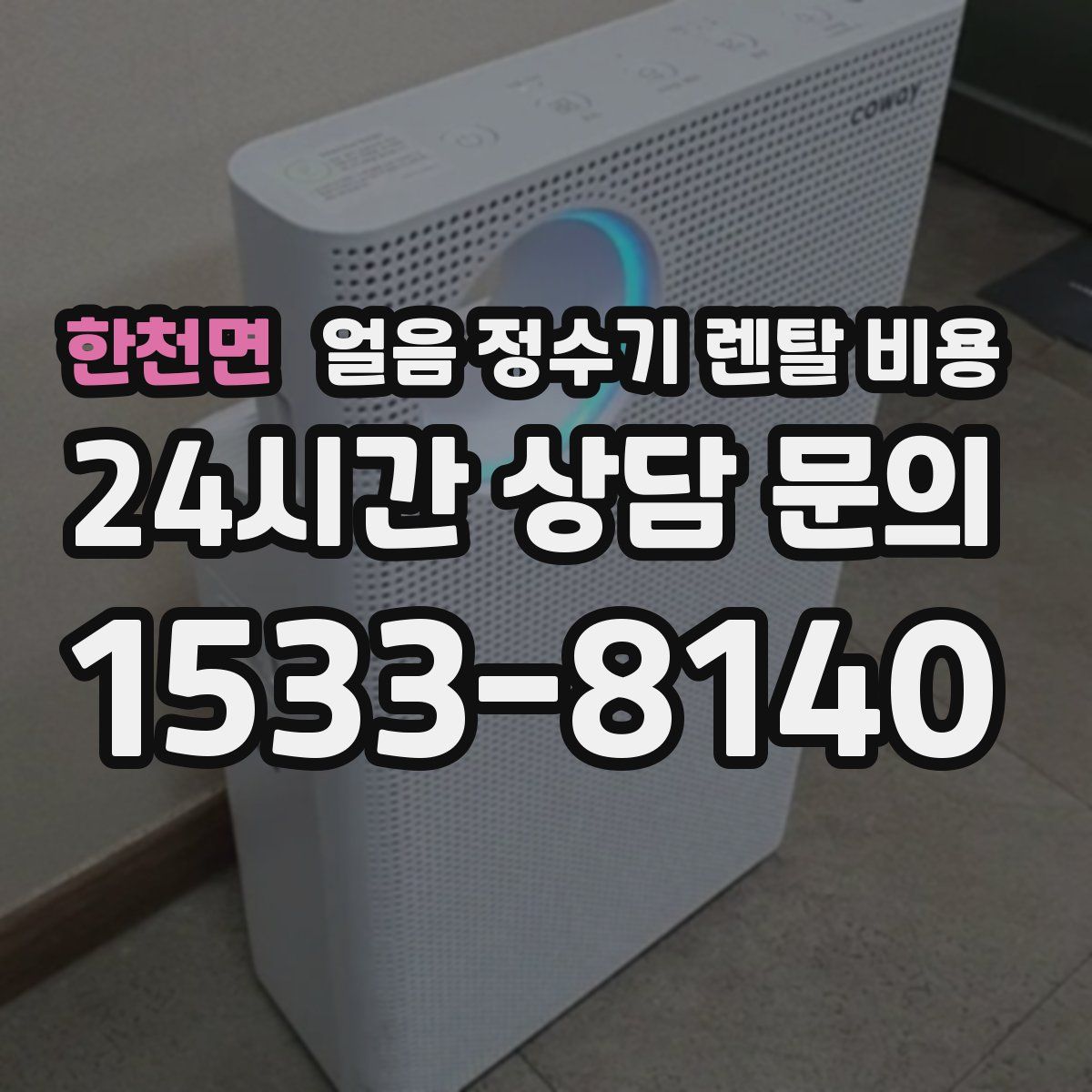 한천면 얼음 정수기 렌탈 비용