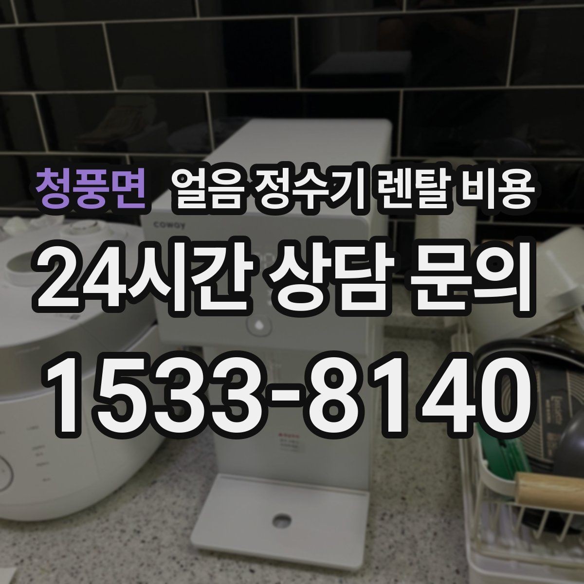 청풍면 얼음 정수기 렌탈 비용 약정 종료 후 선택지 정리