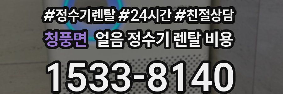 청풍면 얼음 정수기 렌탈 비용
