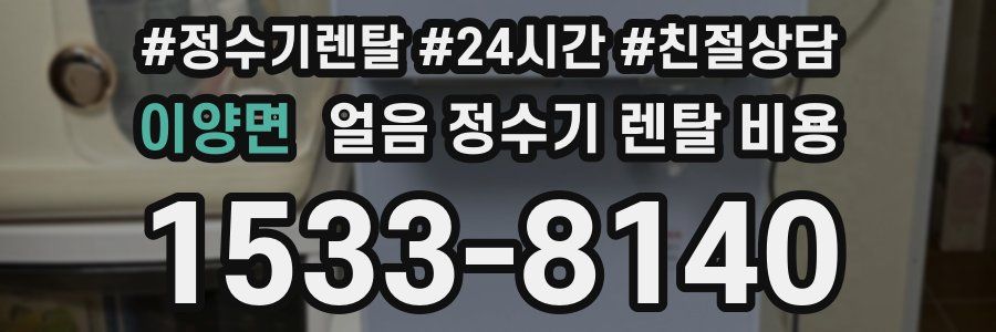 이양면 얼음 정수기 렌탈 비용