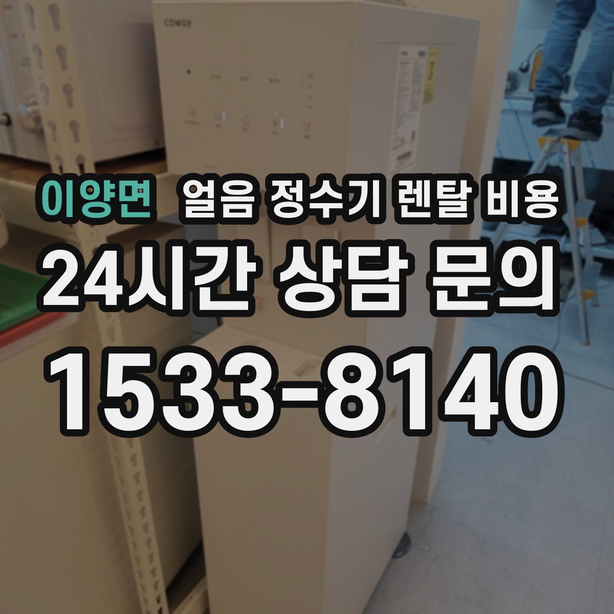 이양면 얼음 정수기 렌탈 비용