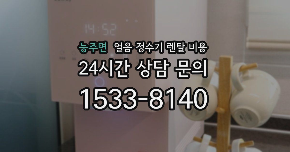 능주면 얼음 정수기 렌탈 비용