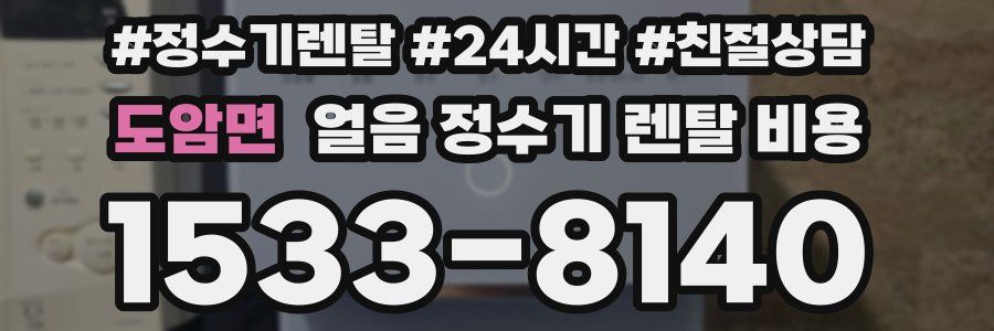 도암면 얼음 정수기 렌탈 비용