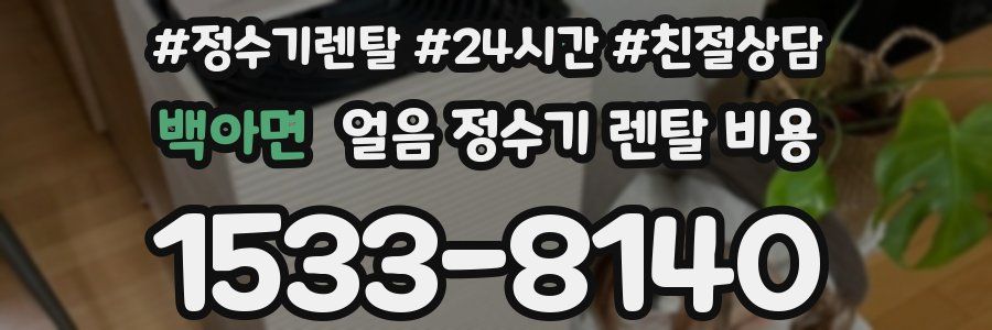 백아면 얼음 정수기 렌탈 비용
