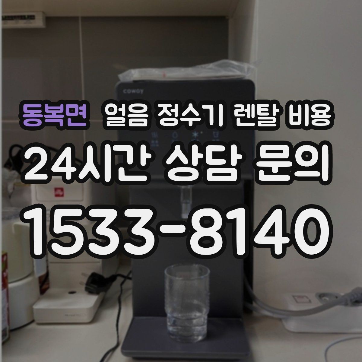 동복면 얼음 정수기 렌탈 비용 월 렌탈료만 보면 안 되는 이유