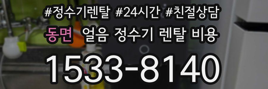 동면 얼음 정수기 렌탈 비용