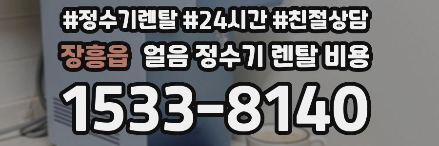 장흥읍 얼음 정수기 렌탈 비용