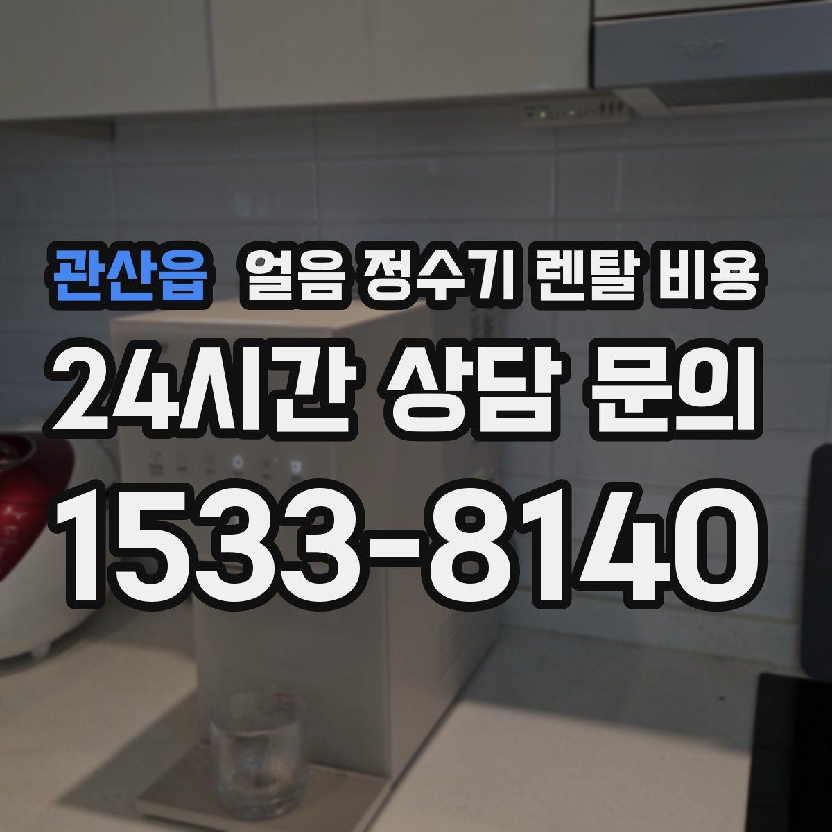 관산읍 얼음 정수기 렌탈 비용 제휴카드 없이 비교해야 하는 이유