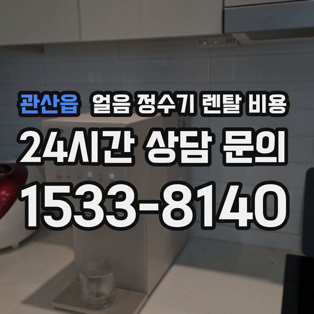 관산읍 얼음 정수기 렌탈 비용
