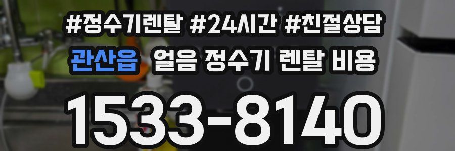 관산읍 얼음 정수기 렌탈 비용