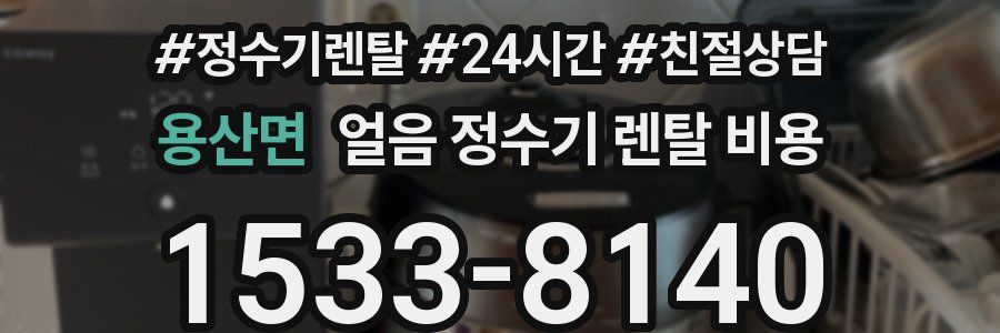 용산면 얼음 정수기 렌탈 비용