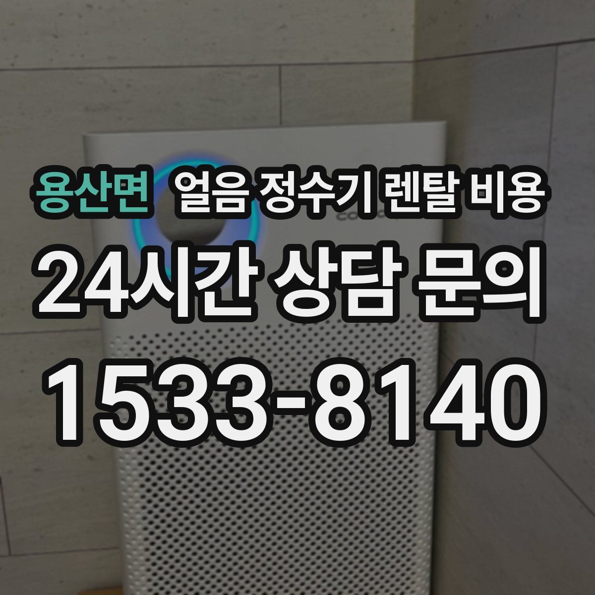 용산면 얼음 정수기 렌탈 비용