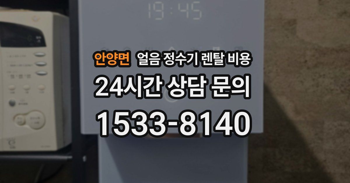 안양면 얼음 정수기 렌탈 비용