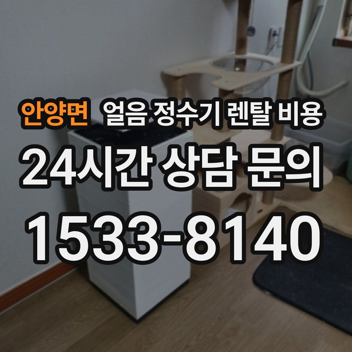 안양면 얼음 정수기 렌탈 비용