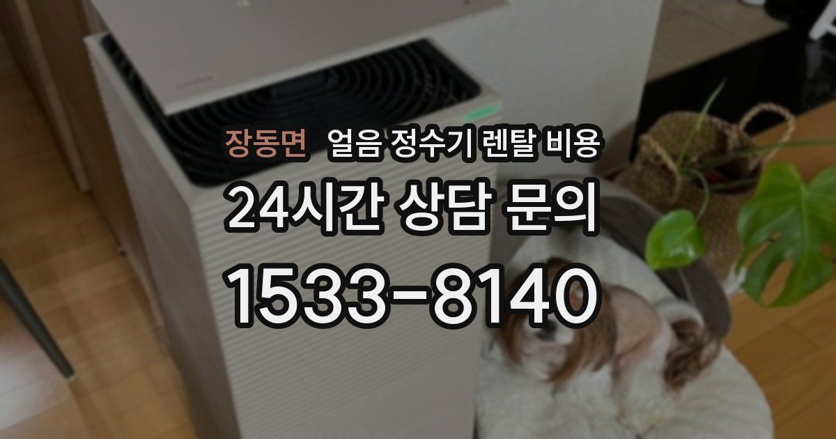 장동면 얼음 정수기 렌탈 비용