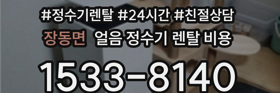 장동면 얼음 정수기 렌탈 비용