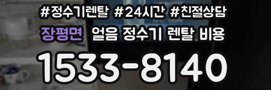 장평면 얼음 정수기 렌탈 비용