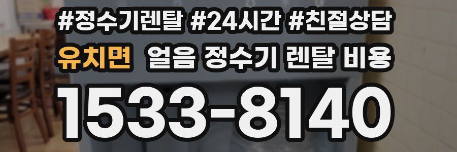 유치면 얼음 정수기 렌탈 비용