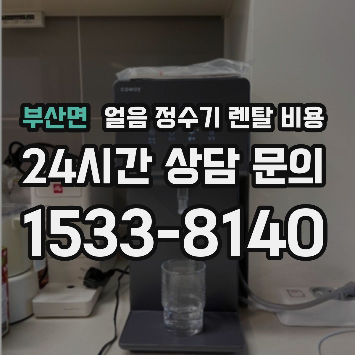 부산면 얼음 정수기 렌탈 비용