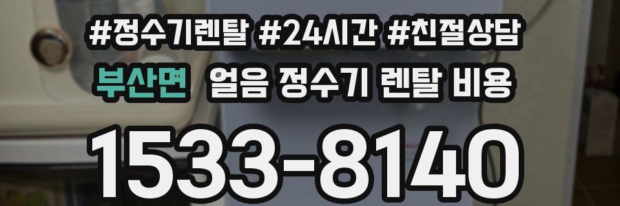 부산면 얼음 정수기 렌탈 비용