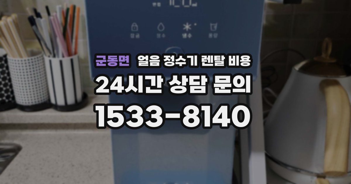 군동면 얼음 정수기 렌탈 비용