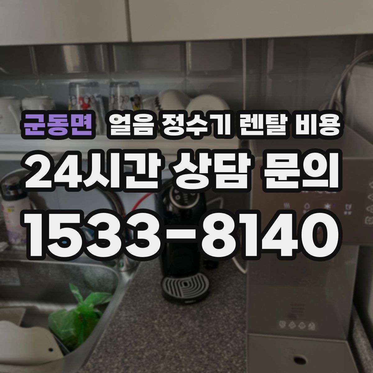 군동면 얼음 정수기 렌탈 비용