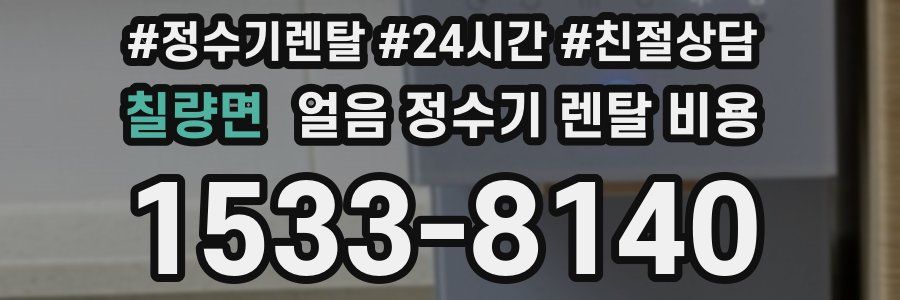 칠량면 얼음 정수기 렌탈 비용