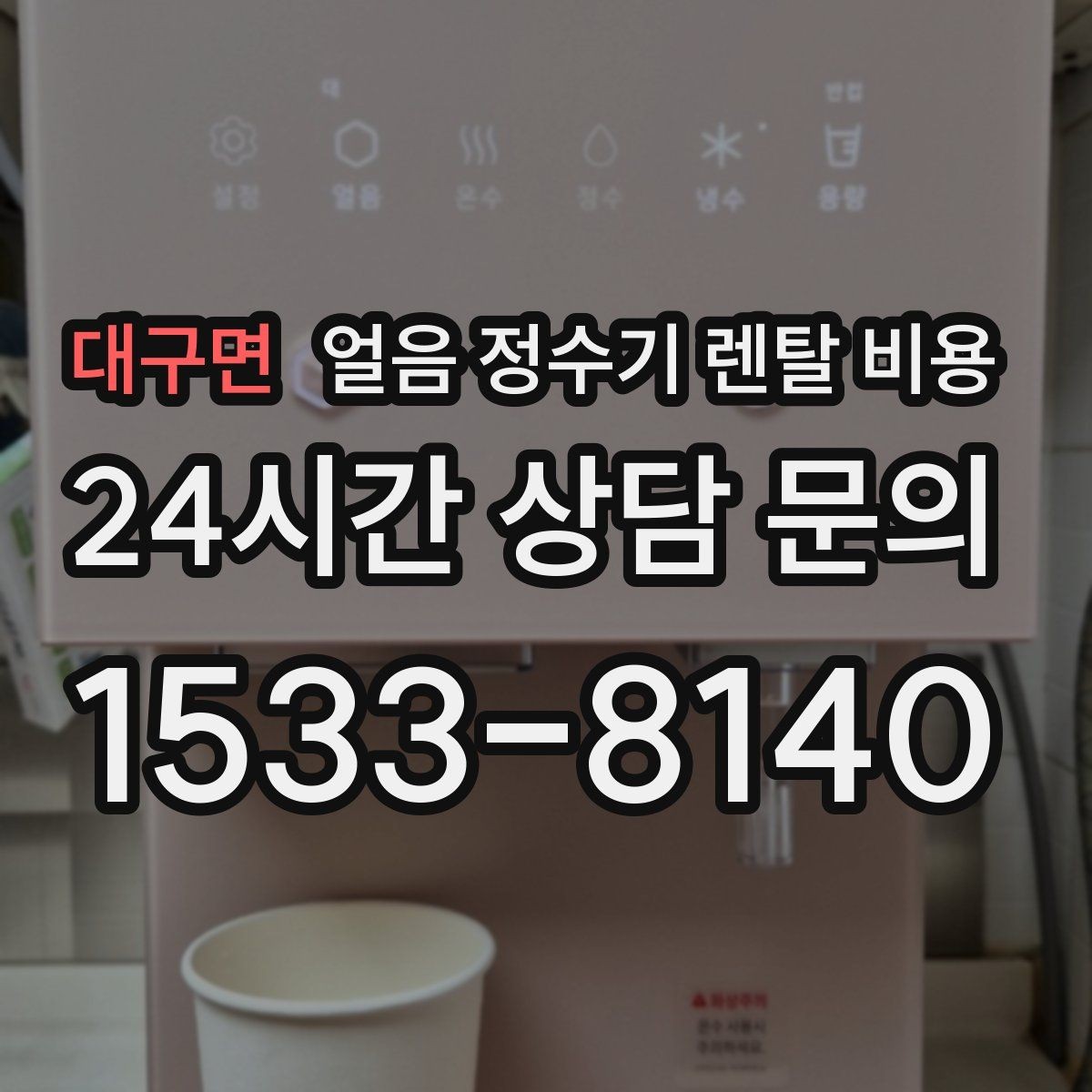 대구면 얼음 정수기 렌탈 비용 합리적으로 고르는 핵심 포인트