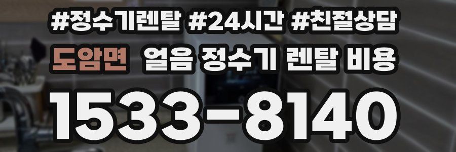 도암면 얼음 정수기 렌탈 비용