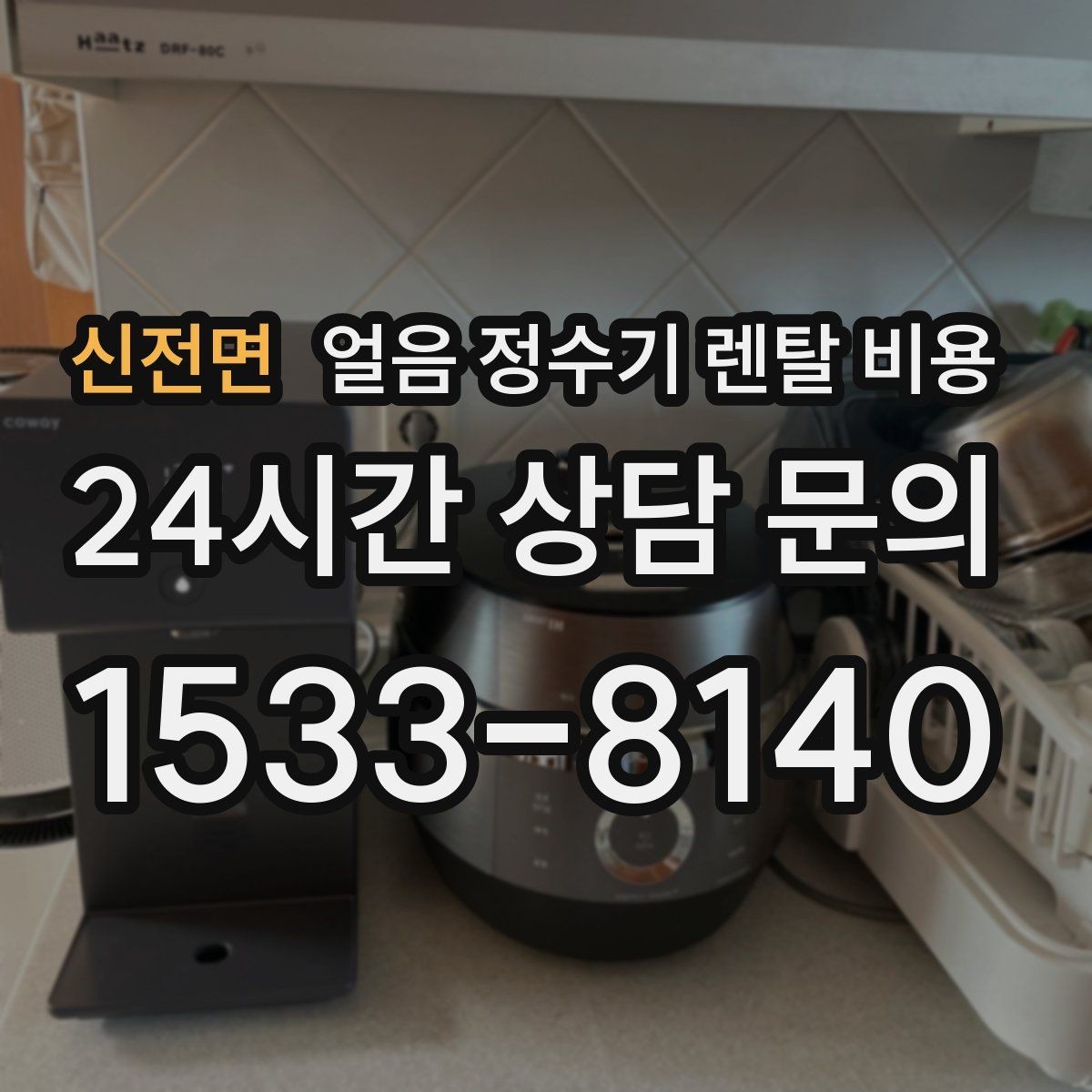 신전면 얼음 정수기 렌탈 비용 어떤 기준으로 비교해야 할까