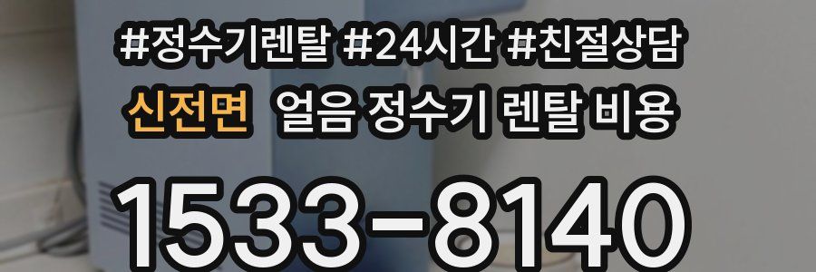 신전면 얼음 정수기 렌탈 비용